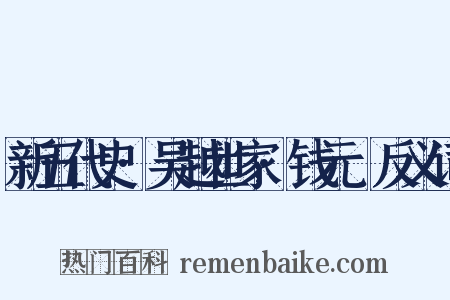新五代史·吴越世家·钱元瓘反义词是什么意思的图片